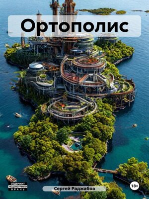 cover image of Ортополис
